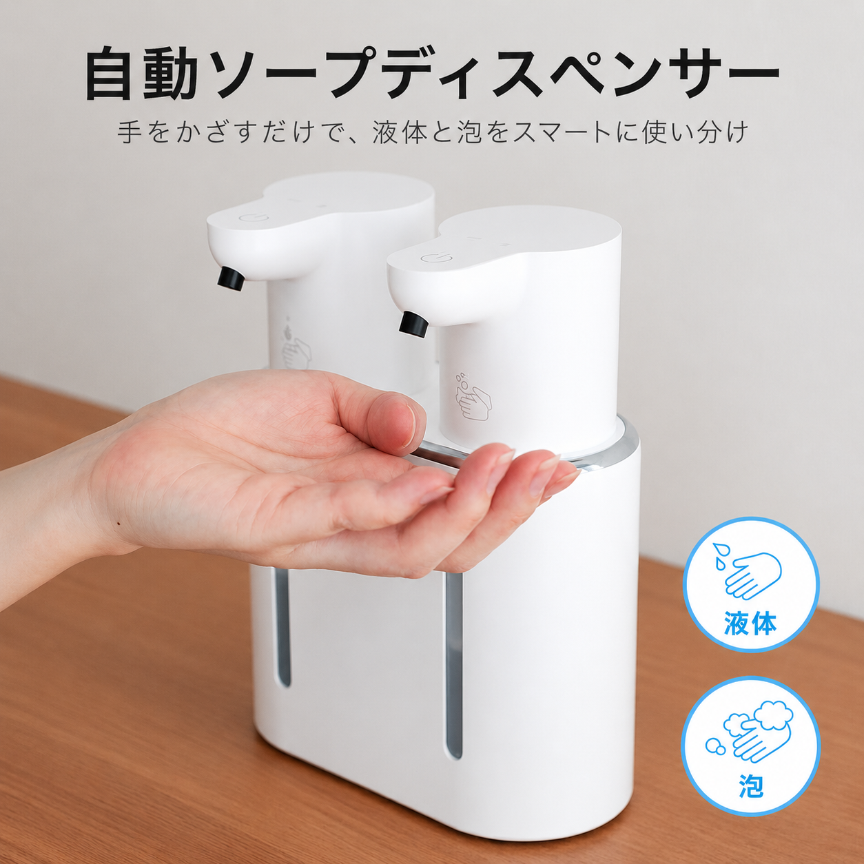 TSUMAKU™ 液体・泡対応 ダブル自動ソープディスペンサー